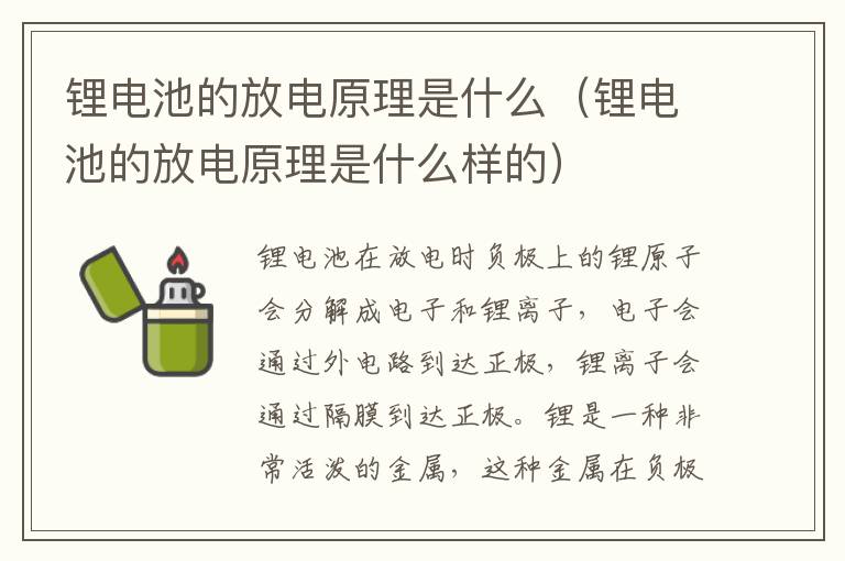 锂电池的放电原理是什么样的 锂电池的放电原理是什么