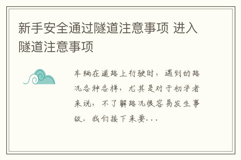 新手安全通过隧道注意事项 进入隧道注意事项