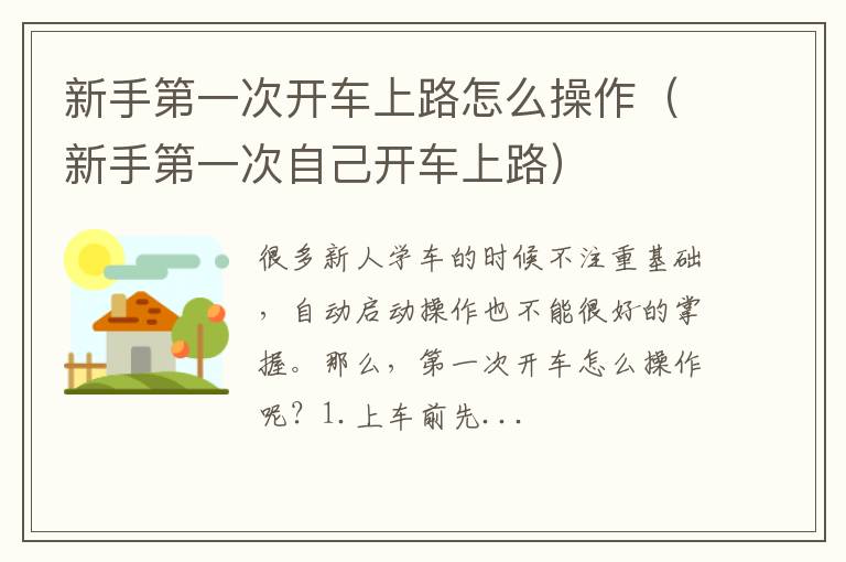 新手第一次自己开车上路 新手第一次开车上路怎么操作