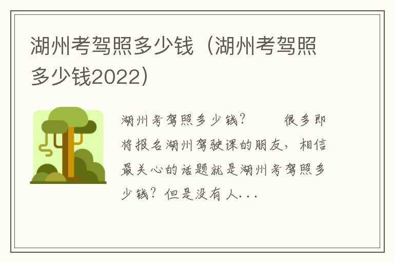 湖州考驾照多少钱2022 湖州考驾照多少钱