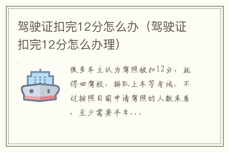 驾驶证扣完12分怎么办理 驾驶证扣完12分怎么办