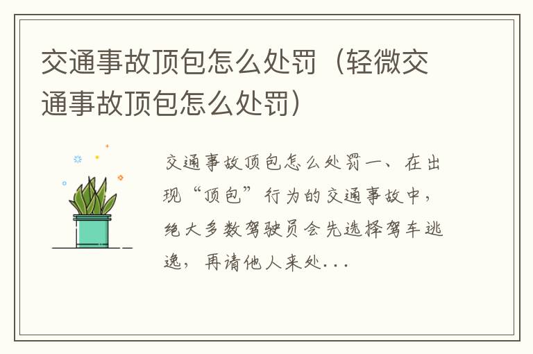 轻微交通事故顶包怎么处罚 交通事故顶包怎么处罚