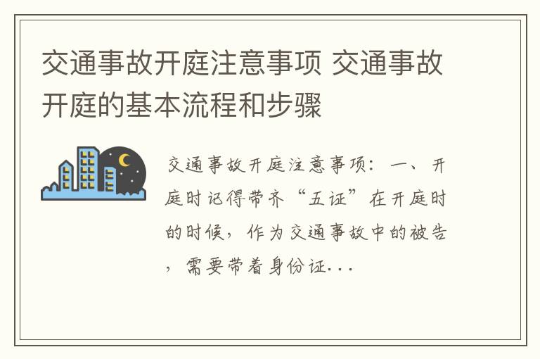 交通事故开庭注意事项 交通事故开庭的基本流程和步骤