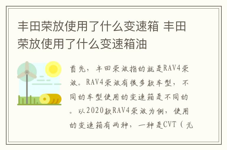 丰田荣放使用了什么变速箱 丰田荣放使用了什么变速箱油