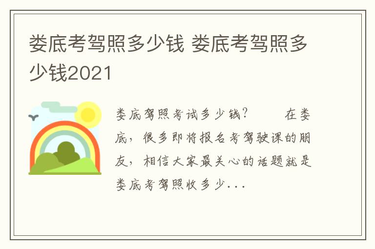 娄底考驾照多少钱 娄底考驾照多少钱2021