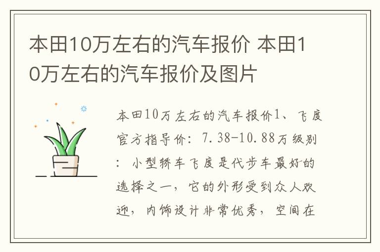 本田10万左右的汽车报价 本田10万左右的汽车报价及图片