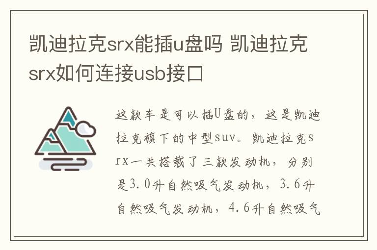 凯迪拉克srx能插u盘吗 凯迪拉克srx如何连接usb接口