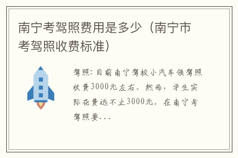 南宁市考驾照收费标准 南宁考驾照费用是多少