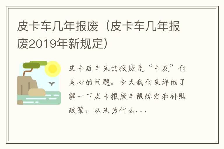 皮卡车几年报废2019年新规定 皮卡车几年报废