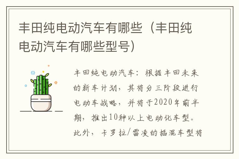 丰田纯电动汽车有哪些型号 丰田纯电动汽车有哪些