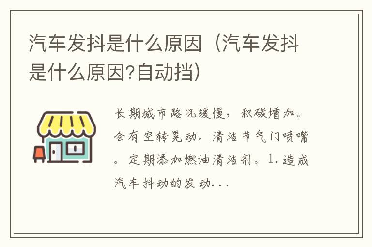 汽车发抖是什么原因?自动挡 汽车发抖是什么原因