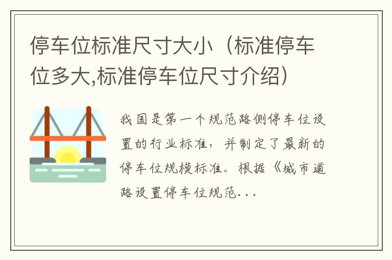 标准停车位多大,标准停车位尺寸介绍 停车位标准尺寸大小