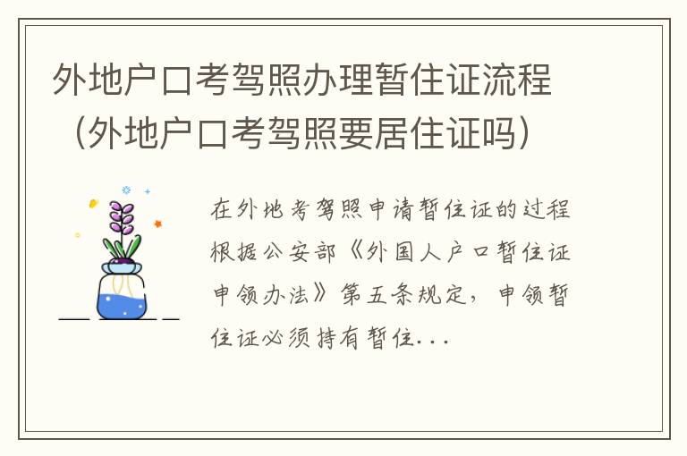 外地户口考驾照要居住证吗 外地户口考驾照办理暂住证流程