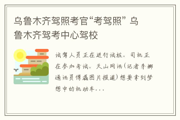 乌鲁木齐驾照考官“考驾照” 乌鲁木齐驾考中心驾校