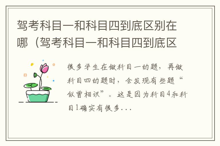 驾考科目一和科目四到底区别在哪里 驾考科目一和科目四到底区别在哪