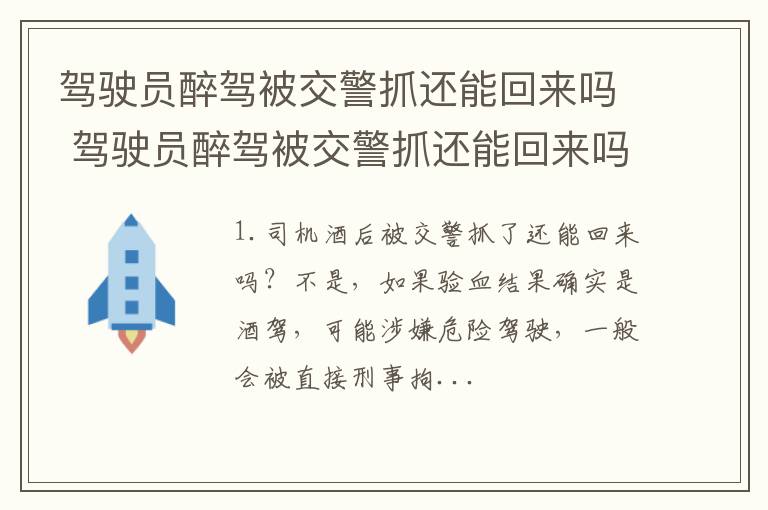 驾驶员醉驾被交警抓还能回来吗 驾驶员醉驾被交警抓还能回来吗现在