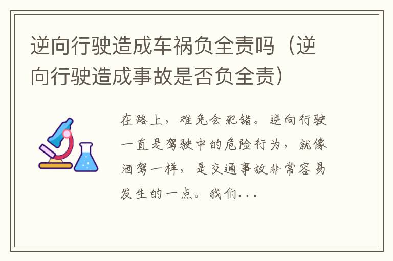 逆向行驶造成事故是否负全责 逆向行驶造成车祸负全责吗