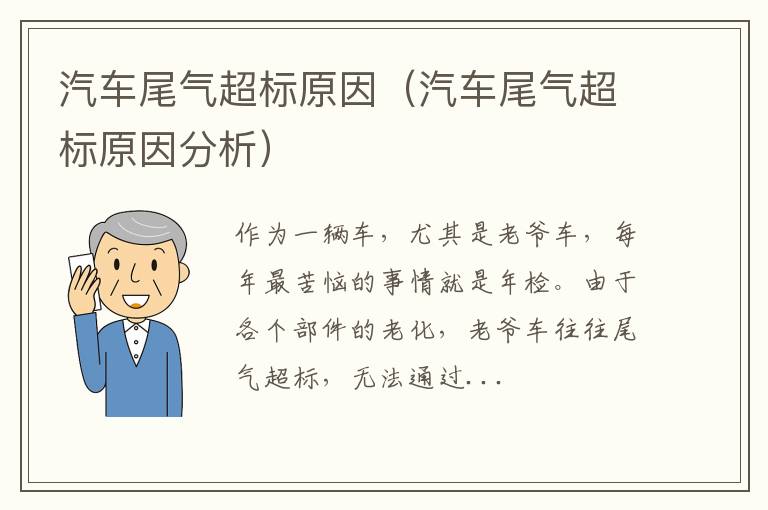 汽车尾气超标原因分析 汽车尾气超标原因