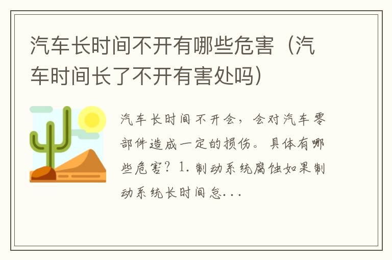 汽车时间长了不开有害处吗 汽车长时间不开有哪些危害