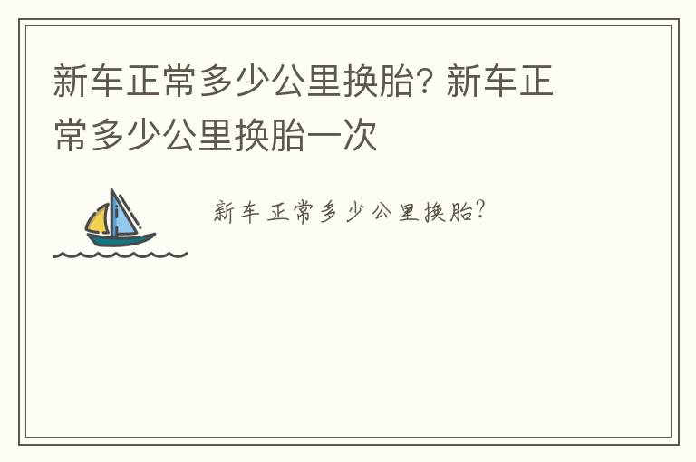 新车正常多少公里换胎? 新车正常多少公里换胎一次