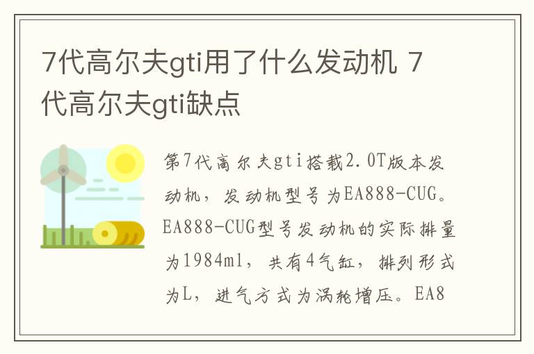 7代高尔夫gti用了什么发动机 7代高尔夫gti缺点