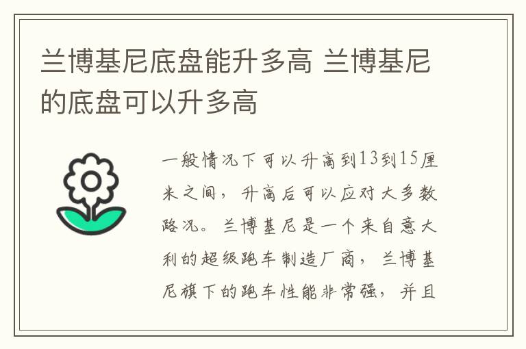 兰博基尼底盘能升多高 兰博基尼的底盘可以升多高