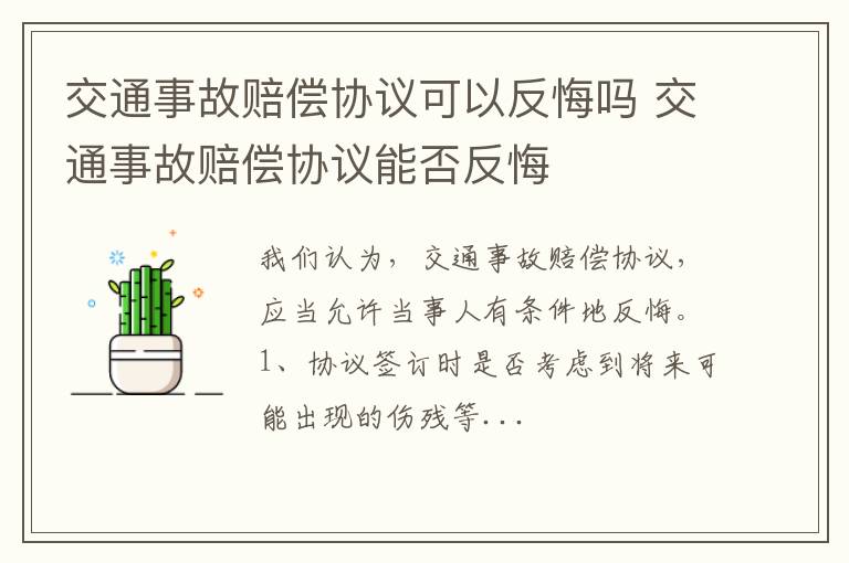 交通事故赔偿协议可以反悔吗 交通事故赔偿协议能否反悔