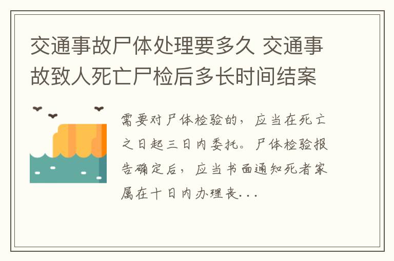 交通事故尸体处理要多久 交通事故致人死亡尸检后多长时间结案