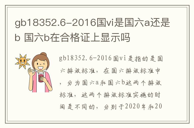 gb18352.6-2016国vi是国六a还是b 国六b在合格证上显示吗