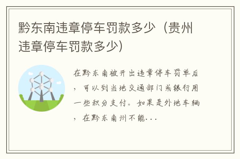 贵州违章停车罚款多少 黔东南违章停车罚款多少