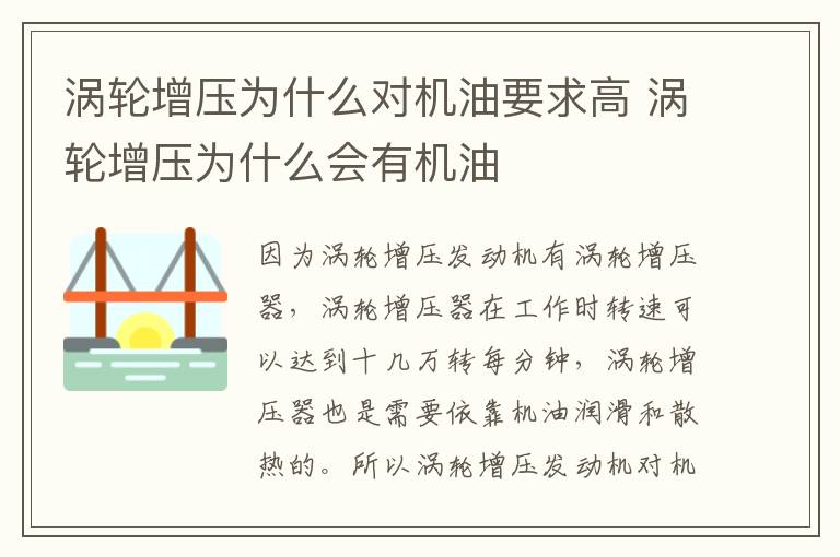 涡轮增压为什么对机油要求高 涡轮增压为什么会有机油