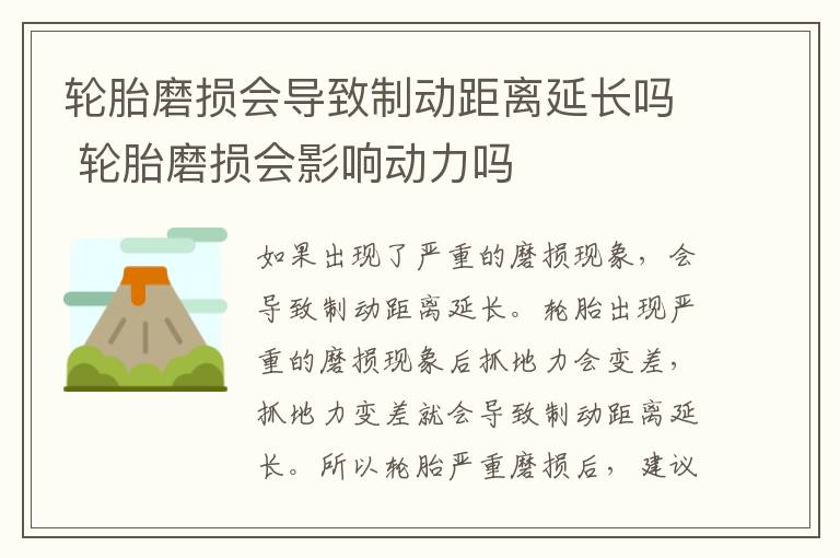 轮胎磨损会导致制动距离延长吗 轮胎磨损会影响动力吗