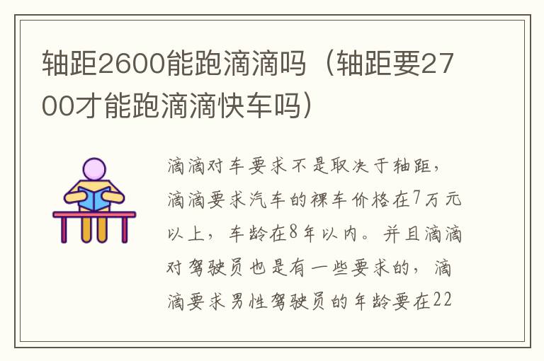 轴距要2700才能跑滴滴快车吗 轴距2600能跑滴滴吗