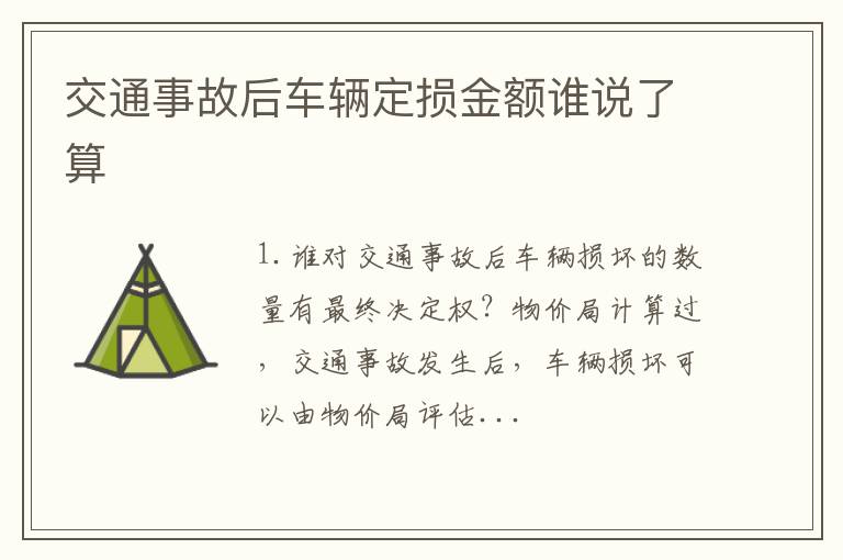 交通事故后车辆定损金额谁说了算