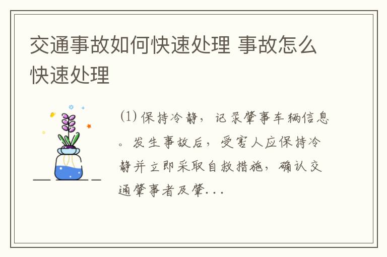 交通事故如何快速处理 事故怎么快速处理