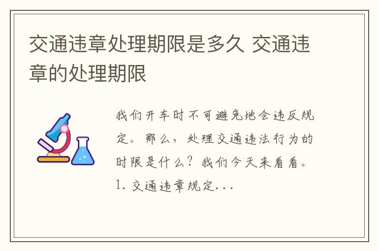 交通违章处理期限是多久 交通违章的处理期限