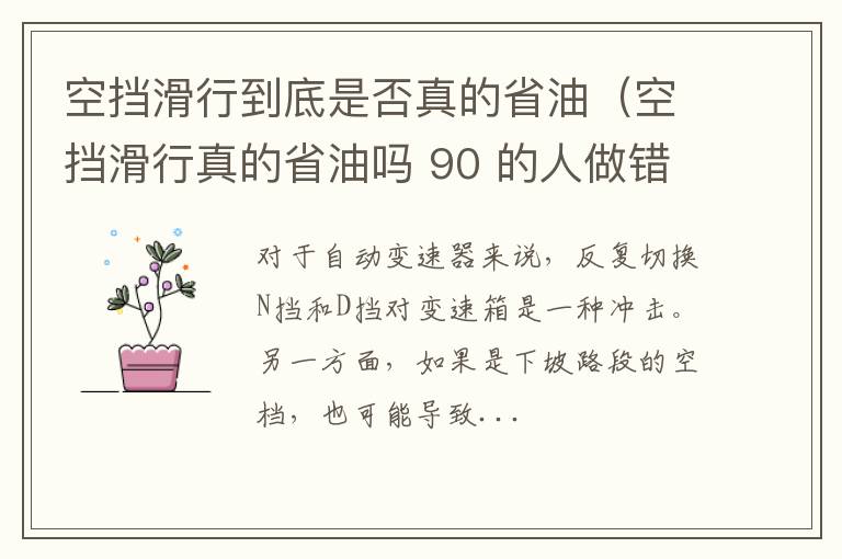 空挡滑行真的省油吗 90 的人做错了 空挡滑行到底是否真的省油