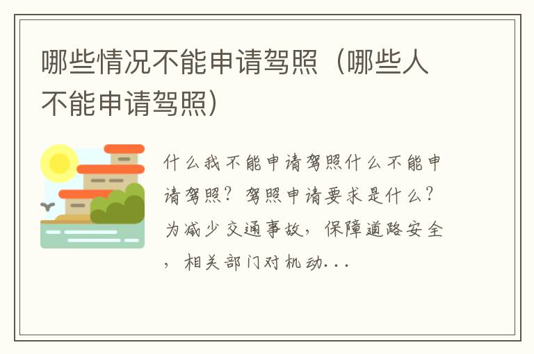 哪些人不能申请驾照 哪些情况不能申请驾照