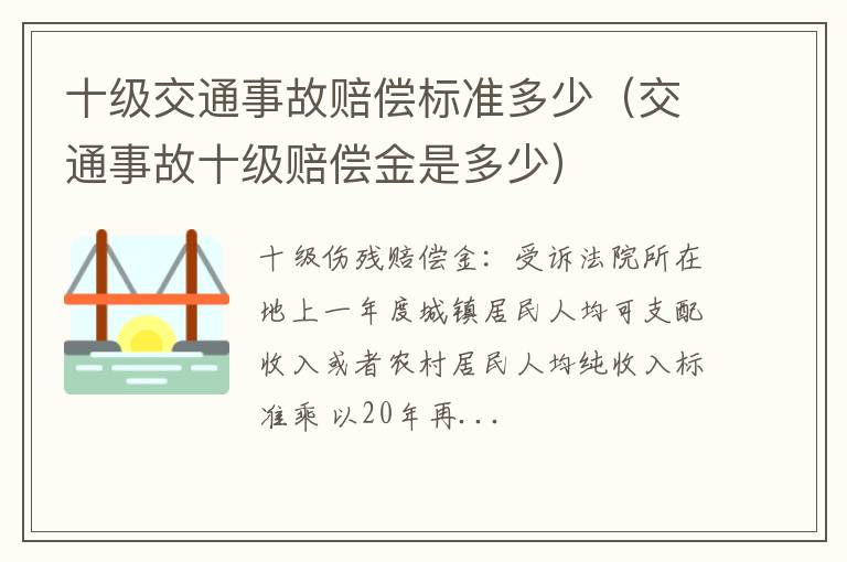 交通事故十级赔偿金是多少 十级交通事故赔偿标准多少