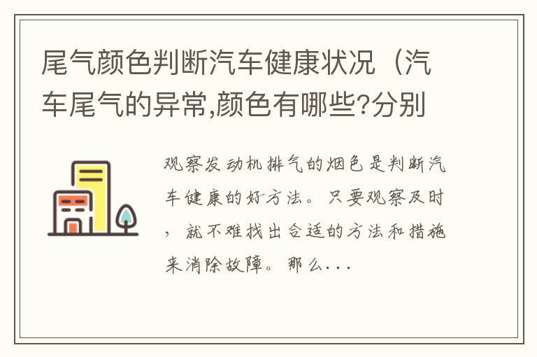 汽车尾气的异常,颜色有哪些?分别是什么原因? 尾气颜色判断汽车健康状况