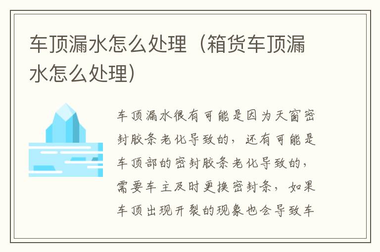 箱货车顶漏水怎么处理 车顶漏水怎么处理