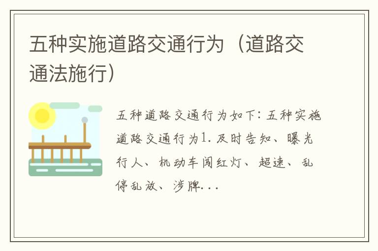 道路交通法施行 五种实施道路交通行为