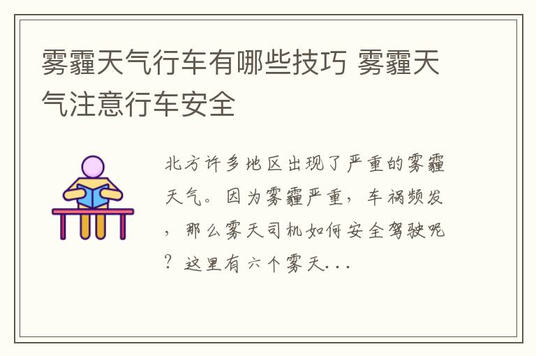 雾霾天气行车有哪些技巧 雾霾天气注意行车安全