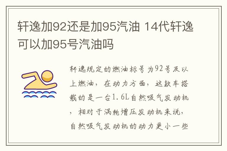 轩逸加92还是加95汽油 14代轩逸可以加95号汽油吗