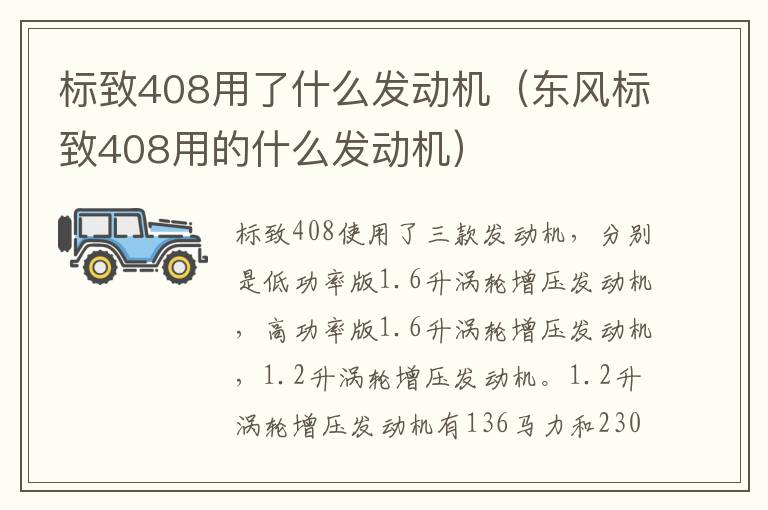 东风标致408用的什么发动机 标致408用了什么发动机