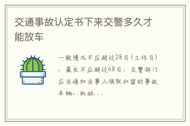 交通事故认定书下来交警多久才能放车