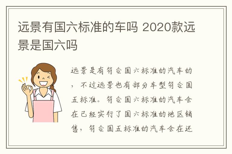 远景有国六标准的车吗 2020款远景是国六吗