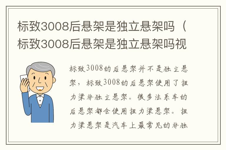 标致3008后悬架是独立悬架吗视频 标致3008后悬架是独立悬架吗