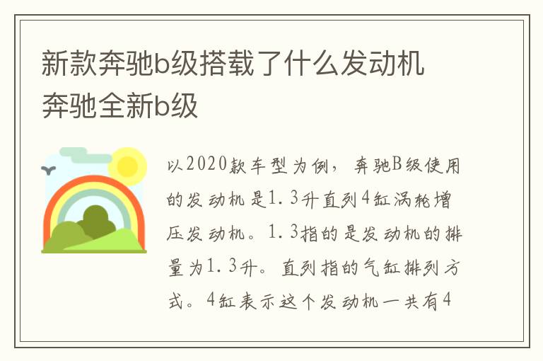 新款奔驰b级搭载了什么发动机 奔驰全新b级