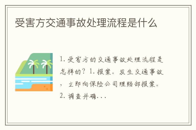 受害方交通事故处理流程是什么